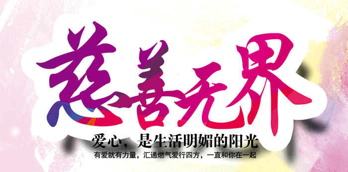 匯通燃?xì)庥脨蹨嘏@個春節(jié)