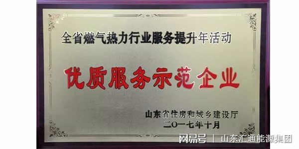 山東匯通能源集團(tuán)榮獲省“優(yōu)質(zhì)服務(wù)示范企業(yè)”稱號(hào)