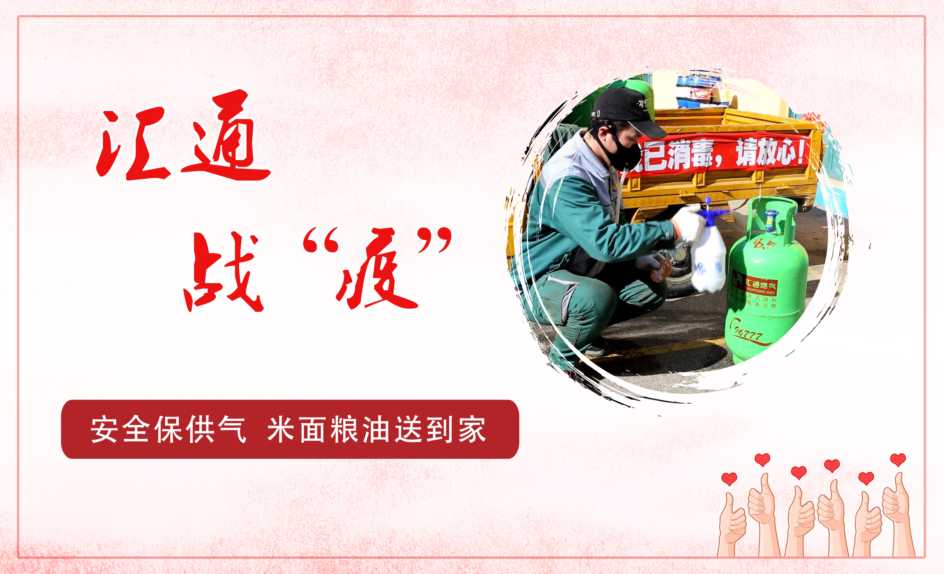 匯通戰(zhàn)“疫”，安全保供氣，糧油便民送到家