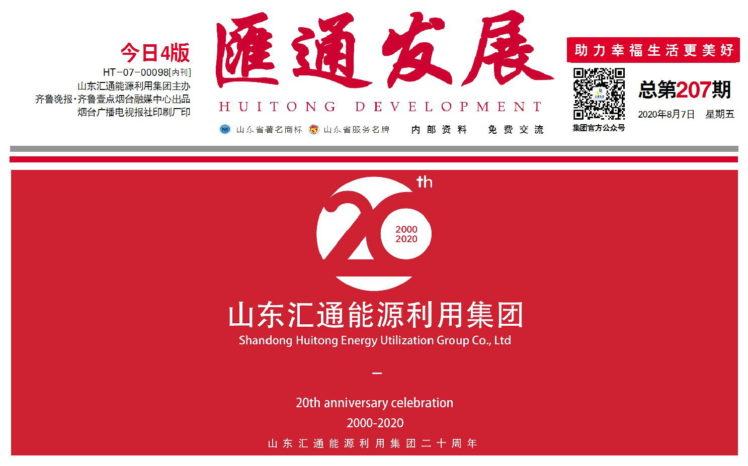 伴隨企業(yè)成長，見證集團(tuán)發(fā)展 |《匯通發(fā)展》報正式改版印刷