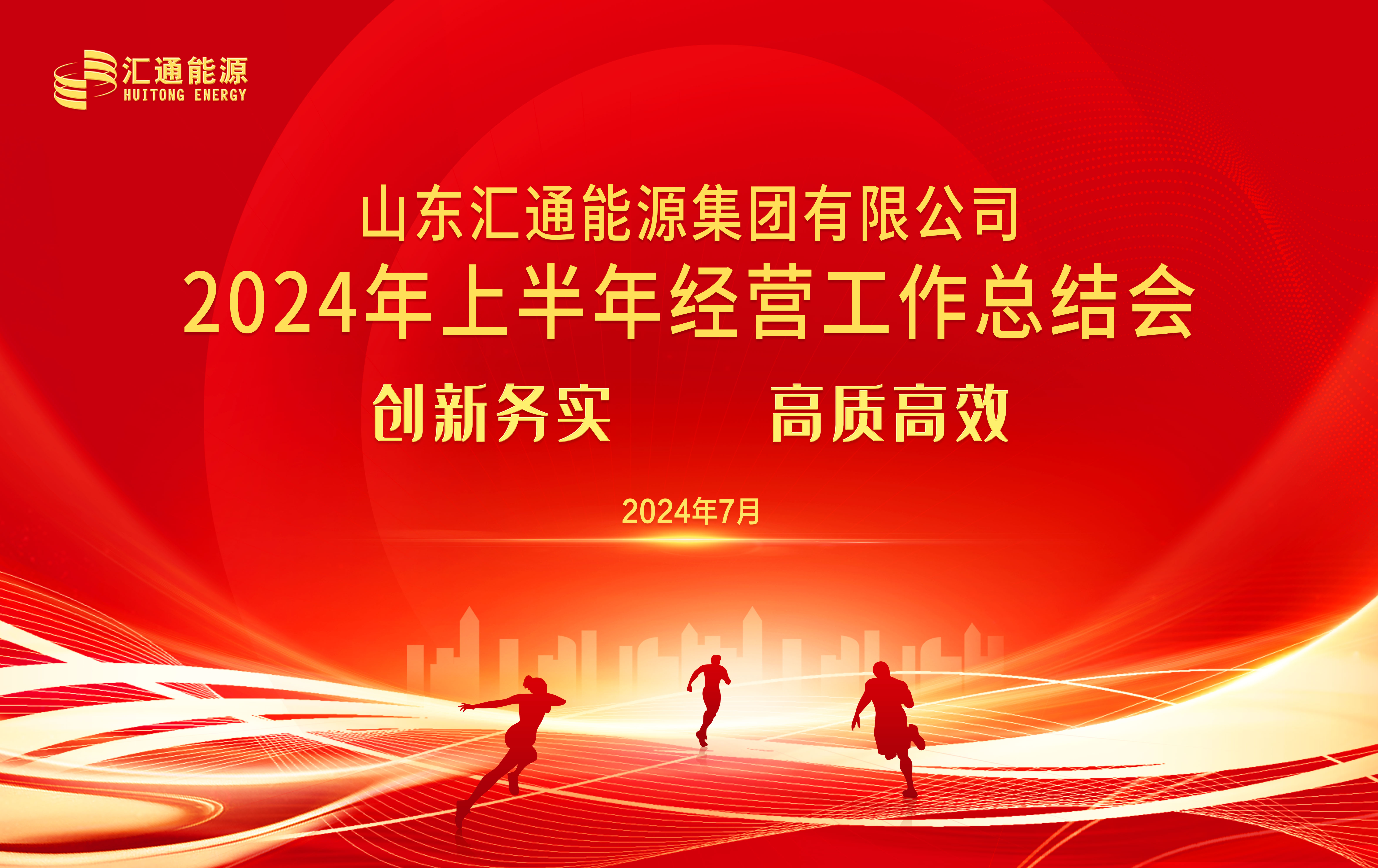創(chuàng)新務實 高質高效丨匯通集團2024年上半年經(jīng)營工作總結會順利召開